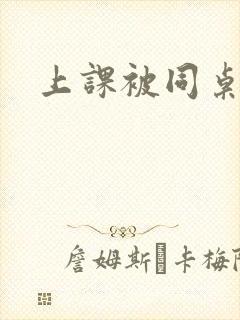 上课被同桌操了