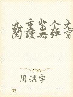 九重紫全文免费阅读无弹窗笔趣阁