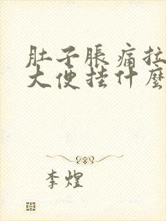 肚子胀痛拉不出大便挂什么科