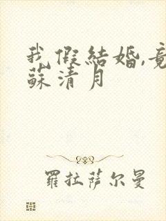 我假结婚,竟娶苏清月