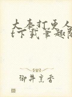 大奉打更人txt下载笔趣阁封面