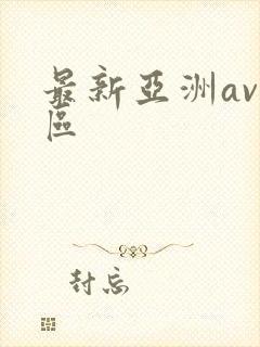 最新亚洲av二区
