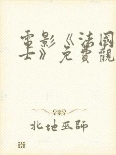 电影《法国女骑士》免费观看高清封面