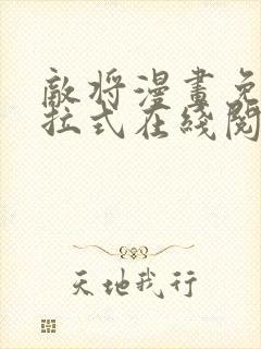 敌将漫画免费下拉式在线阅读