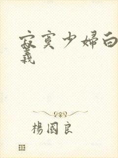 寂寞少妇白洁高义