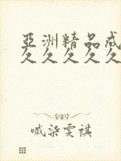 亚洲精品成人网久久久久久