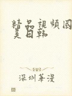 精品视频国产欧美日韩