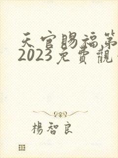 天官赐福第一季2023免费观看封面