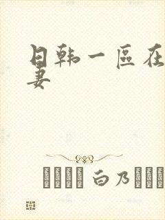 日韩一区在线人妻