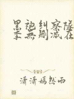 黑袍纠察队第二季无删减在线封面