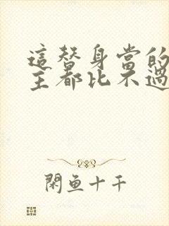 这替身当的,正主都比不过你短剧免费观看