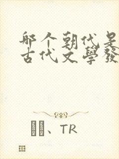 哪个朝代是中国古代文学发展的高峰