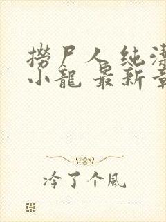 捞尸人 纯洁的小龙 最新章节 无弹窗