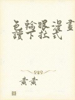 色轮眼漫画免费读下拉式