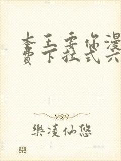 本王要你漫画免费下拉式六漫画酷