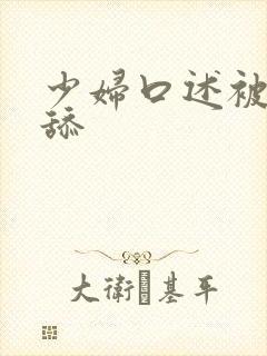 少妇口述被公公舔封面