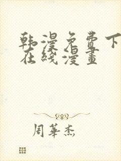 韩漫免费下拉式在线漫画