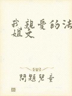 我亲爱的法医小姐文封面