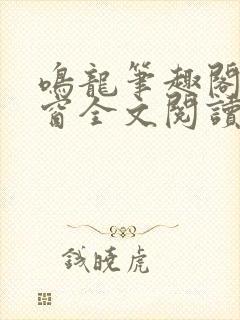 鸣龙笔趣阁无弹窗全文阅读最新章节
