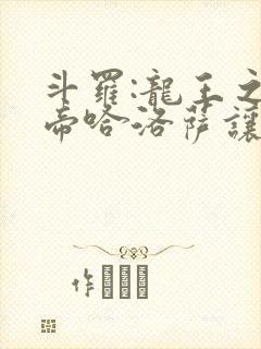 斗罗:龙王之冥帝哈洛萨让三飞笔趣阁