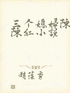 三个媳妇陈法蓉陈红小说
