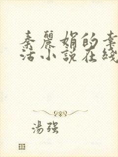 秦丽娟的幸福生活小说在线阅读