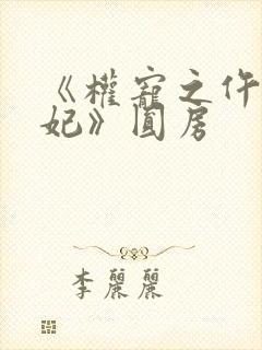 《权宠之仵作医妃》圆房