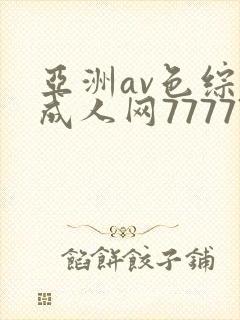 亚洲av色综合成人网77777封面