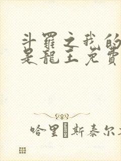 斗罗之我的老婆是龙王免费阅读封面