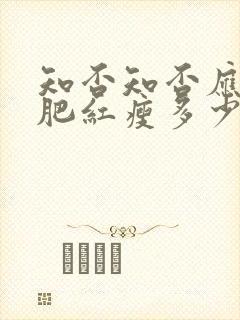 知否知否应是绿肥红瘦多少集?