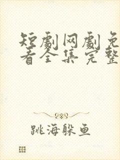 短剧网剧免费观看全集完整版