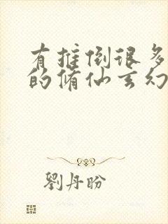 有推倒很多女主的修仙玄幻小说封面