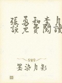 张勇和李月的小说免费阅读