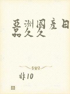 亚洲国产日韩精品久久封面