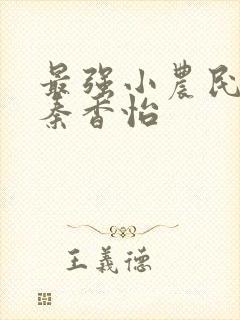 最强小农民唐昊秦香怡