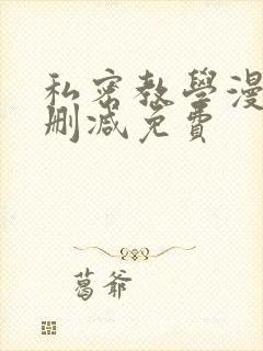 私密教学漫画无删减免费