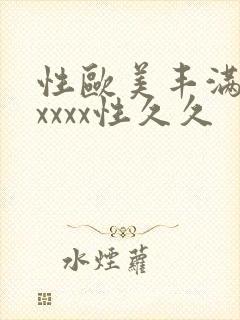 性欧美丰满熟妇xxxx性久久