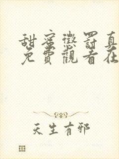 甜蜜惩罚真人版免费观看在线