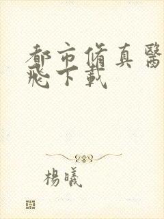 都市修真医圣陈飞下载