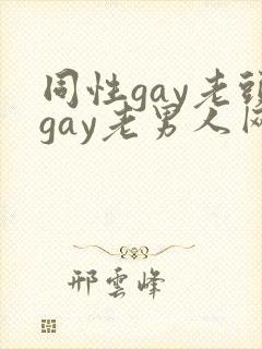 同性gay老头gay老男人网站