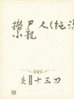 捞尸人(纯洁滴小龙封面