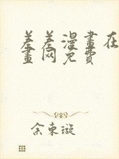 差差漫画在线漫画网免费封面