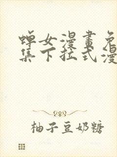 蝉女漫画免费全集下拉式漫画封面