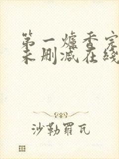 第一炉香完整版未删减在线免费观看封面