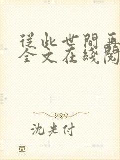 从此世间再无我全文在线阅读