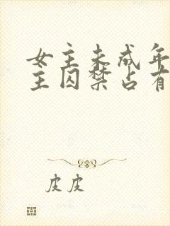 女主未成年被男主囚禁占有的小说封面