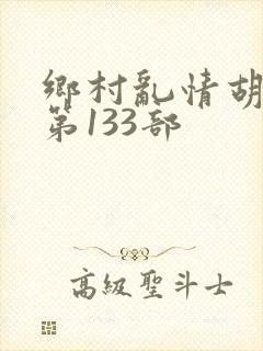 乡村乱情胡秀英第133部封面