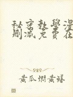 秘密教学漫画无删减免费在线看封面