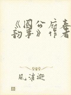 《国公府春闺小韵事》作者:女王不在封面