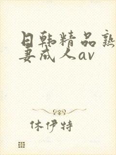 日韩精品熟女人妻成人av封面